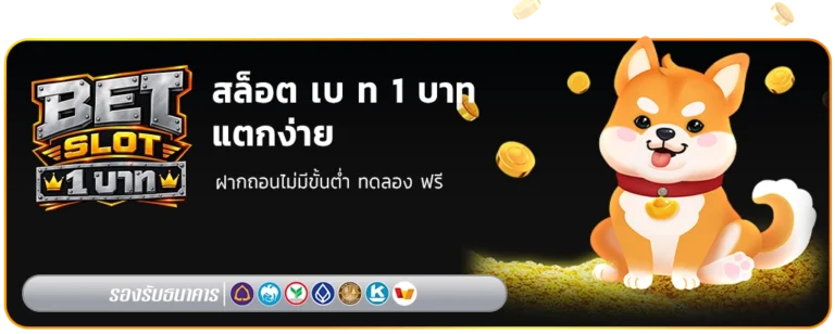 สล็อต เบ ท 1 บาท แตกง่าย