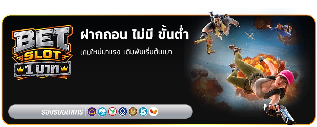 สล็อต เบ ท 1 บาท ฝากถอน ไม่มี ขั้นต่ำ